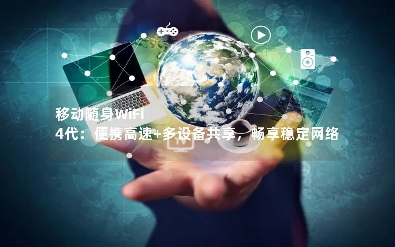移动随身WiFi 4代：便携高速+多设备共享，畅享稳定网络