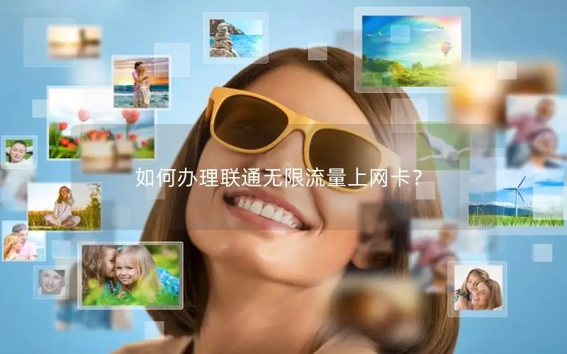 如何办理联通无限流量上网卡？