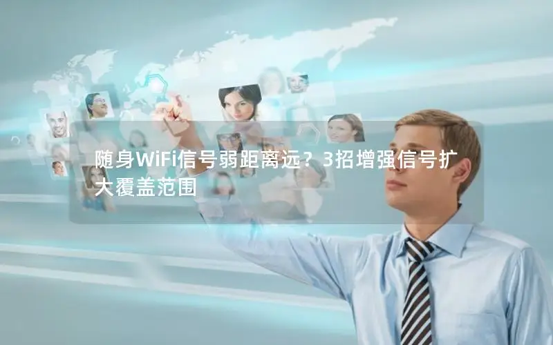 随身WiFi信号弱距离远？3招增强信号扩大覆盖范围