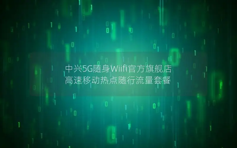 中兴5G随身Wiifi官方旗舰店 高速移动热点随行流量套餐