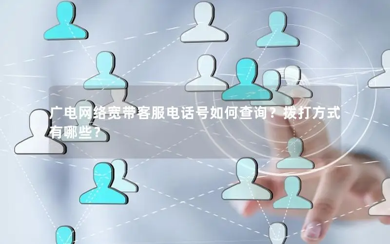 广电网络宽带客服电话号如何查询？拨打方式有哪些？