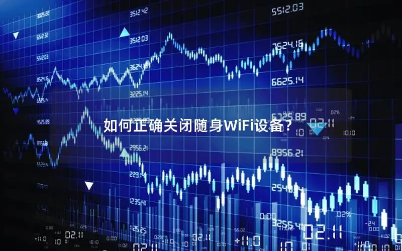 如何正确关闭随身WiFi设备？