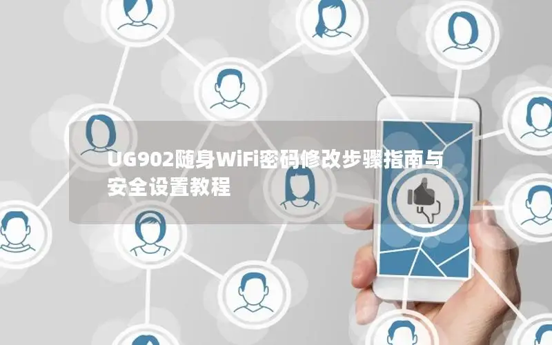 UG902随身WiFi密码修改步骤指南与安全设置教程