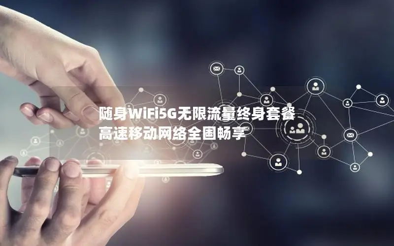 随身WiFi5G无限流量终身套餐 高速移动网络全国畅享