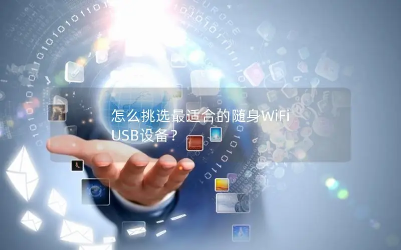 怎么挑选最适合的随身WiFi USB设备？