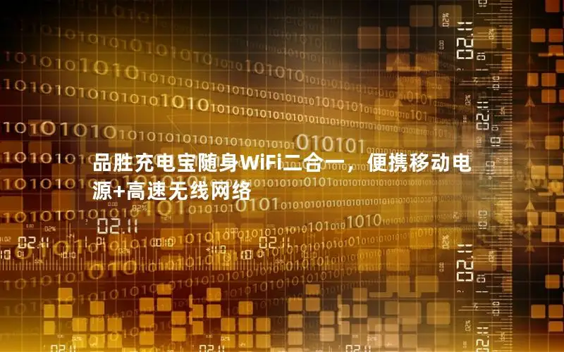 品胜充电宝随身WiFi二合一，便携移动电源+高速无线网络