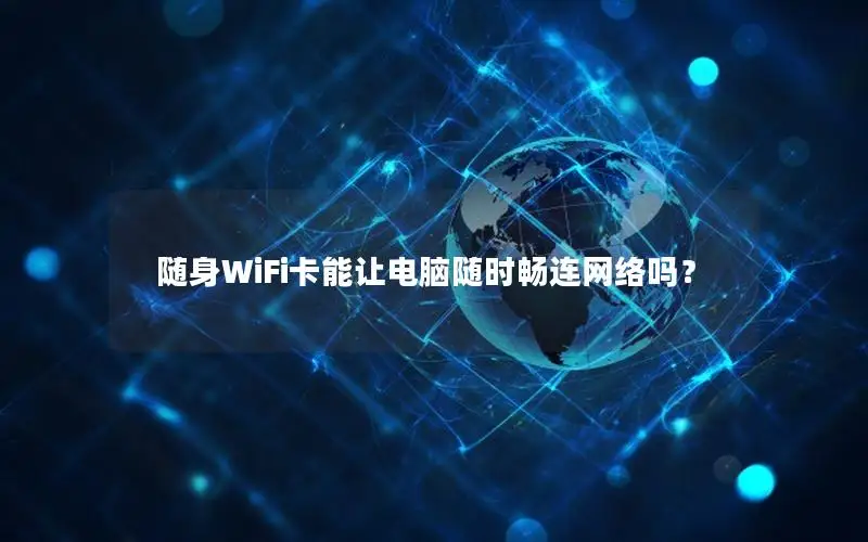 随身WiFi卡能让电脑随时畅连网络吗？
