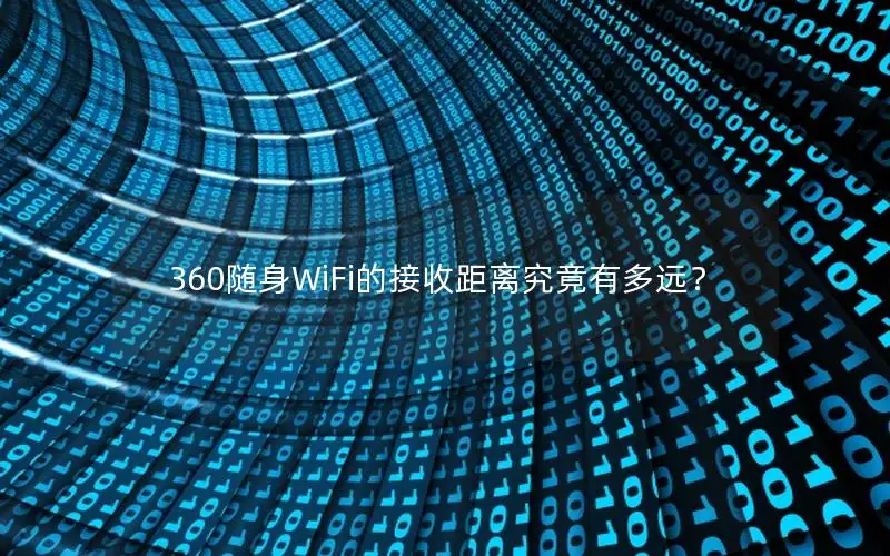 360随身WiFi的接收距离究竟有多远？