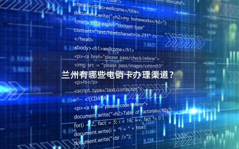 兰州有哪些电销卡办理渠道？