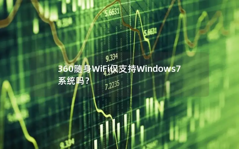 360随身WiFi仅支持Windows7系统吗？