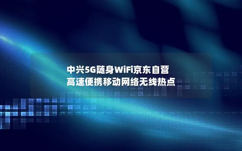 中兴5G随身WiFi京东自营 高速便携移动网络无线热点