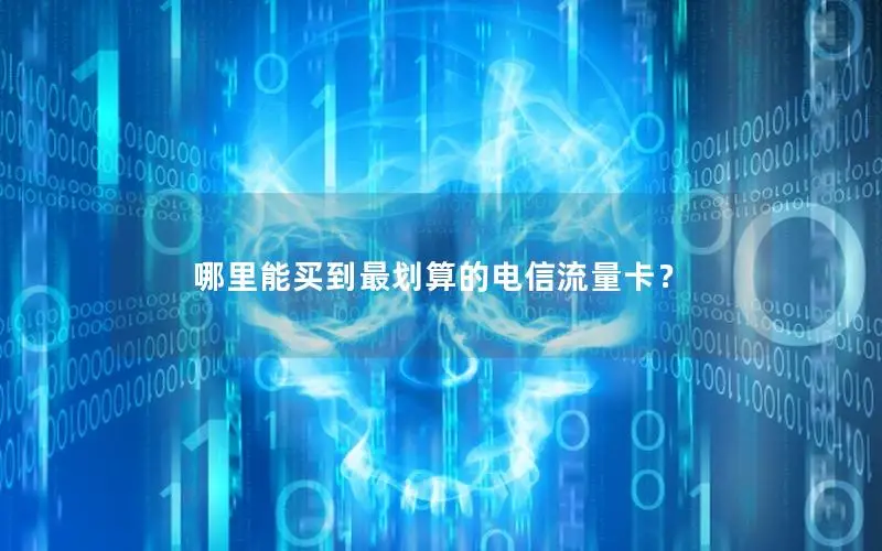 哪里能买到最划算的电信流量卡？