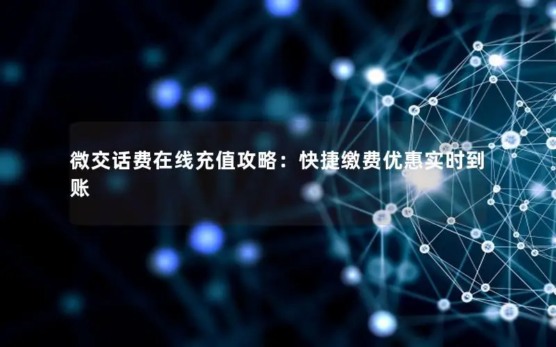 微交话费在线充值攻略：快捷缴费优惠实时到账