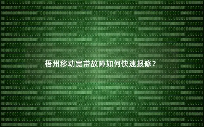 梧州移动宽带故障如何快速报修？