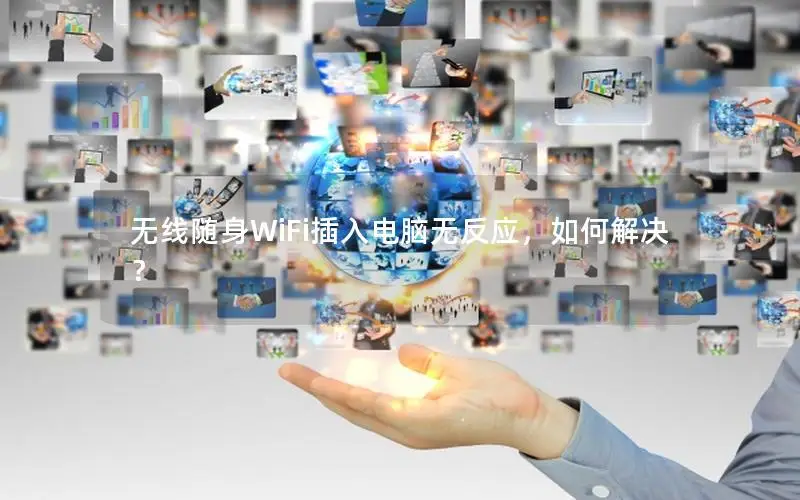 无线随身WiFi插入电脑无反应，如何解决？