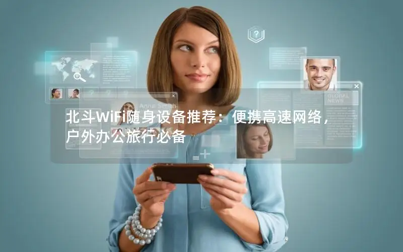 北斗WiFi随身设备推荐：便携高速网络，户外办公旅行必备