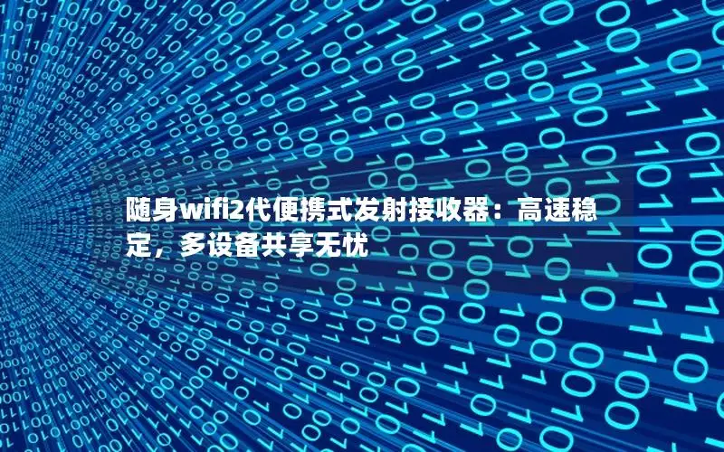 随身wifi2代便携式发射接收器：高速稳定，多设备共享无忧
