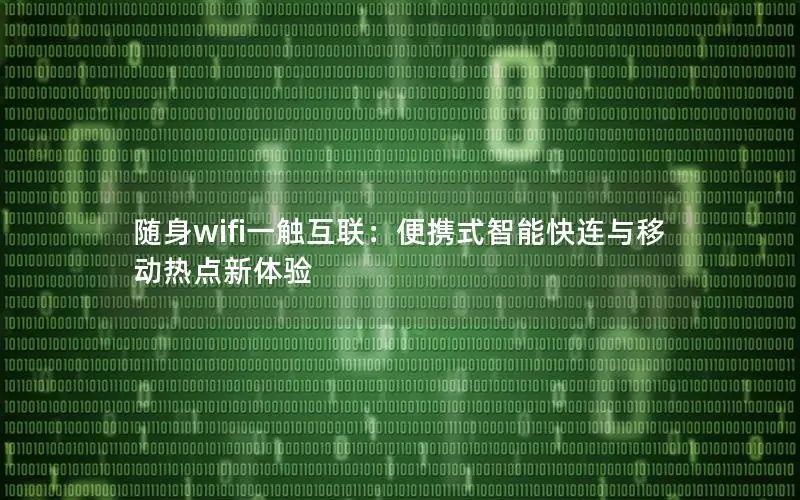 随身wifi一触互联：便携式智能快连与移动热点新体验