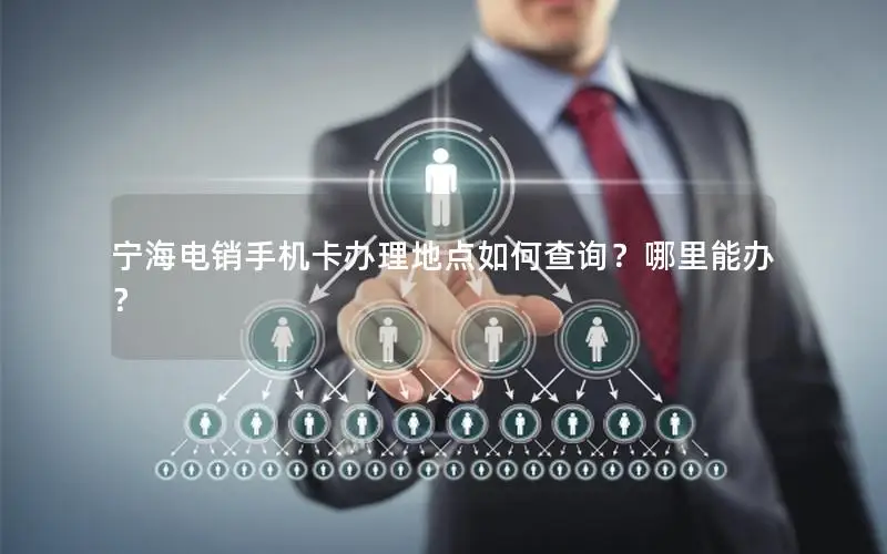 宁海电销手机卡办理地点如何查询？哪里能办？