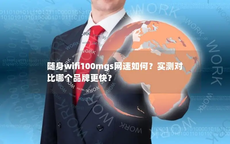 随身wifi100mgs网速如何？实测对比哪个品牌更快？