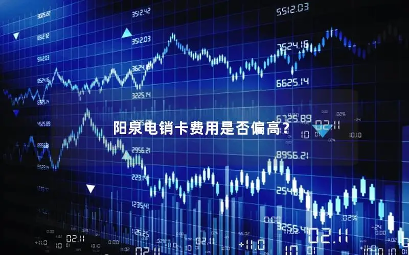 阳泉电销卡费用是否偏高？