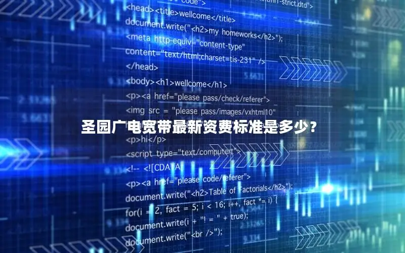 圣园广电宽带最新资费标准是多少？