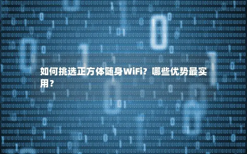 如何挑选正方体随身WiFi？哪些优势最实用？