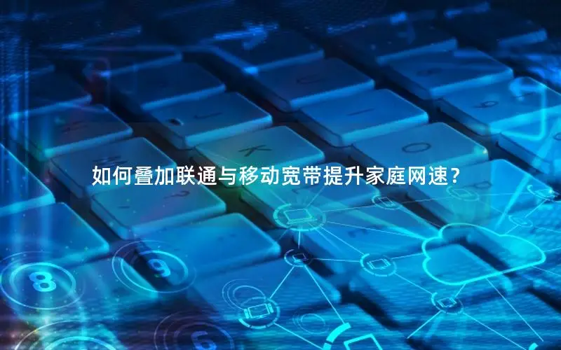 如何叠加联通与移动宽带提升家庭网速？