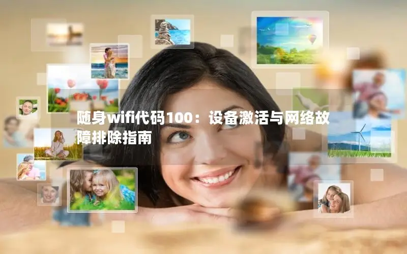 随身wifi代码100：设备激活与网络故障排除指南