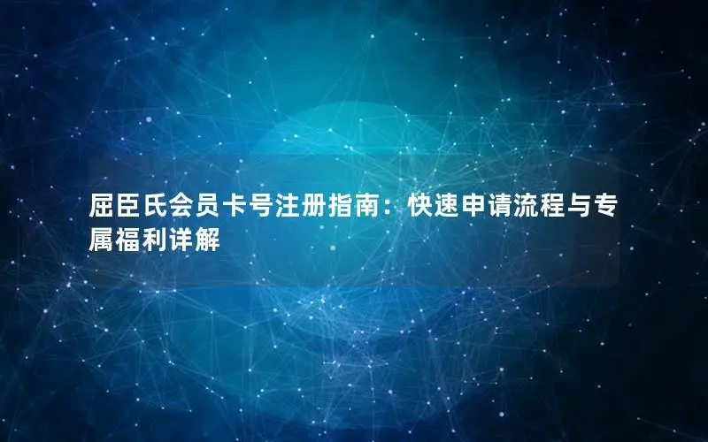 屈臣氏会员卡号注册指南：快速申请流程与专属福利详解