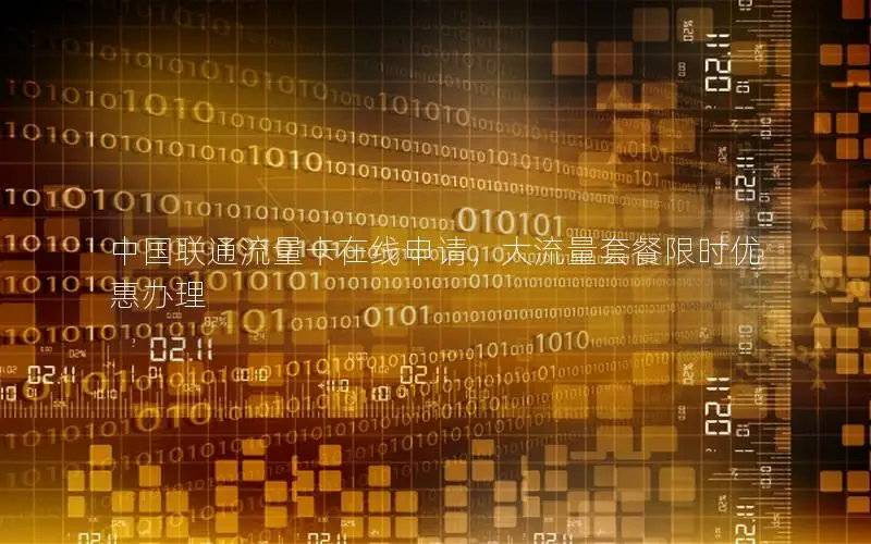 中国联通流量卡在线申请，大流量套餐限时优惠办理