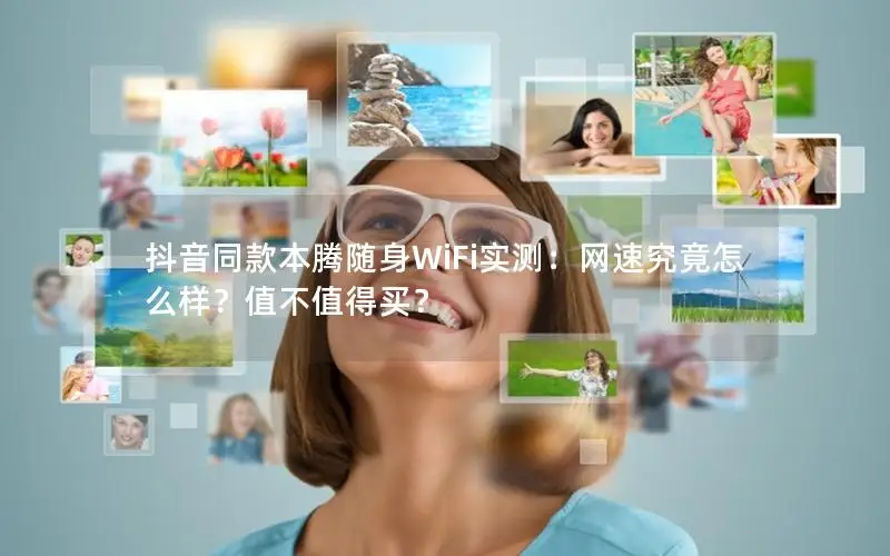 抖音同款本腾随身WiFi实测：网速究竟怎么样？值不值得买？