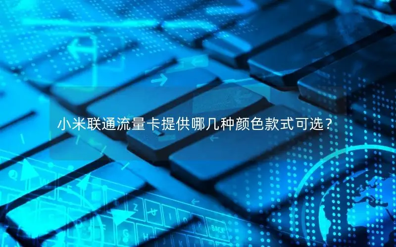 小米联通流量卡提供哪几种颜色款式可选？