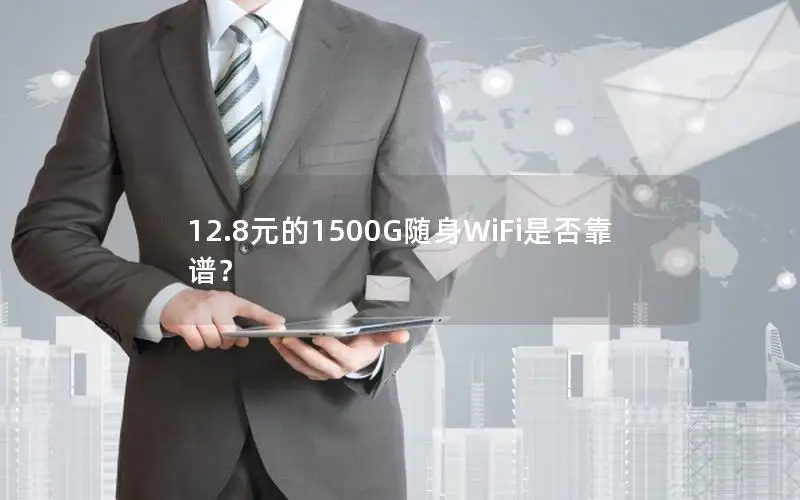 12.8元的1500G随身WiFi是否靠谱？