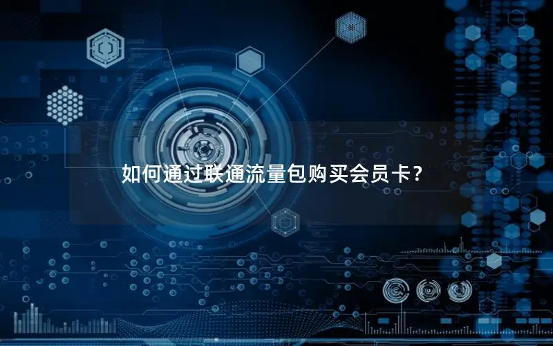 如何通过联通流量包购买会员卡？