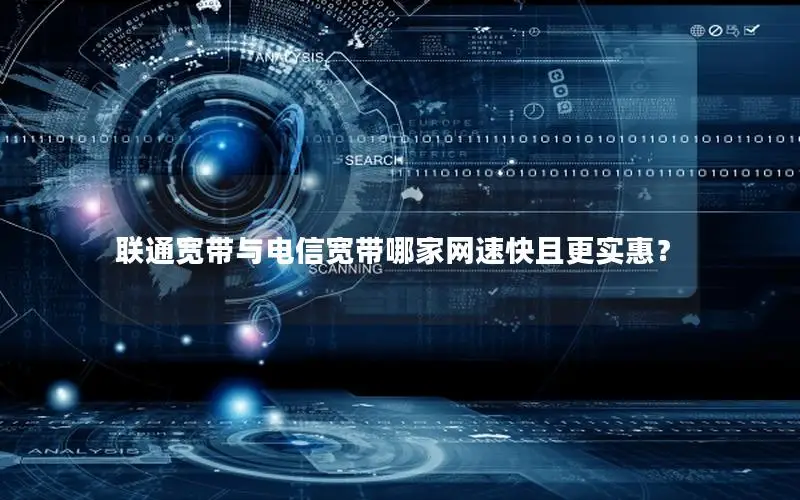 联通宽带与电信宽带哪家网速快且更实惠？