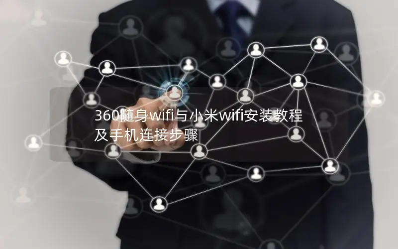 360随身wifi与小米wifi安装教程及手机连接步骤