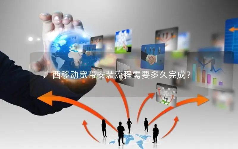 广西移动宽带安装流程需要多久完成？