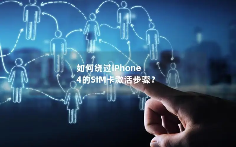 如何绕过iPhone 4的SIM卡激活步骤？