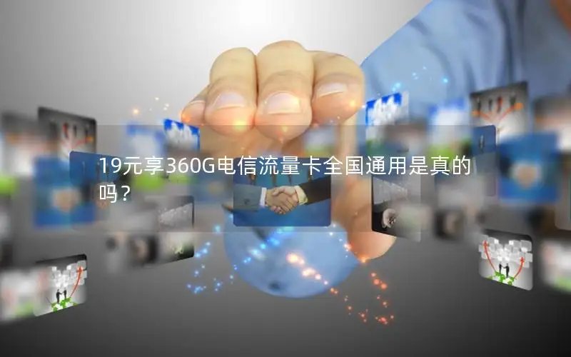 19元享360G电信流量卡全国通用是真的吗？