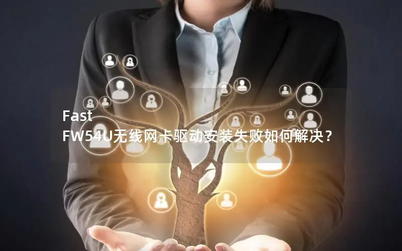 Fast FW54U无线网卡驱动安装失败如何解决？
