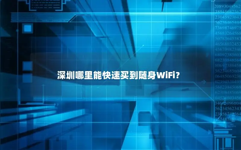 深圳哪里能快速买到随身WiFi？
