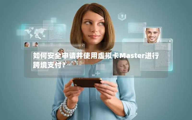 如何安全申请并使用虚拟卡Master进行跨境支付？