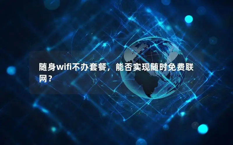随身wifi不办套餐，能否实现随时免费联网？