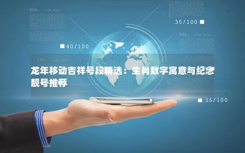 龙年移动吉祥号段精选：生肖数字寓意与纪念靓号推荐
