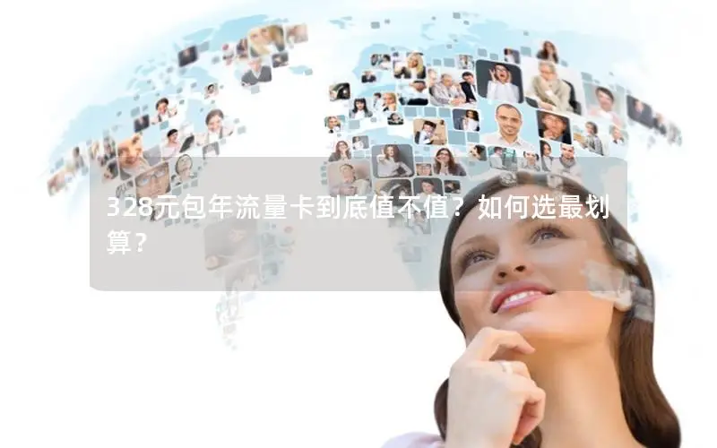 328元包年流量卡到底值不值？如何选最划算？