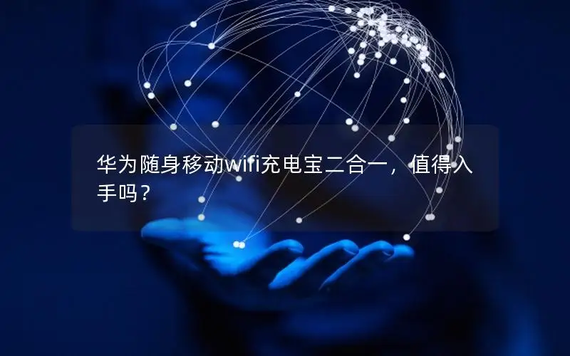 华为随身移动wifi充电宝二合一，值得入手吗？