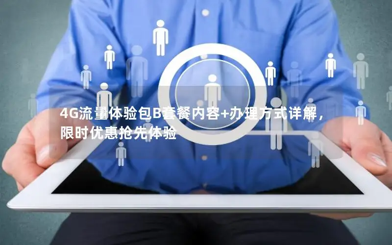 4G流量体验包B套餐内容+办理方式详解，限时优惠抢先体验