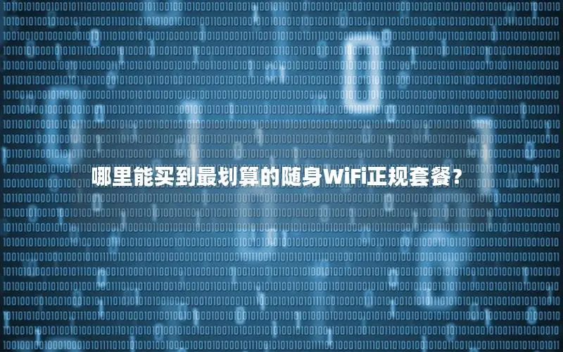 哪里能买到最划算的随身WiFi正规套餐？