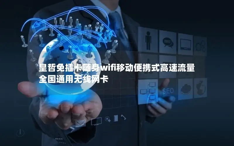 皇哲免插卡随身wifi移动便携式高速流量全国通用无线网卡